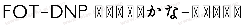 FOT-DNP 秀英四号太かな字体转换
